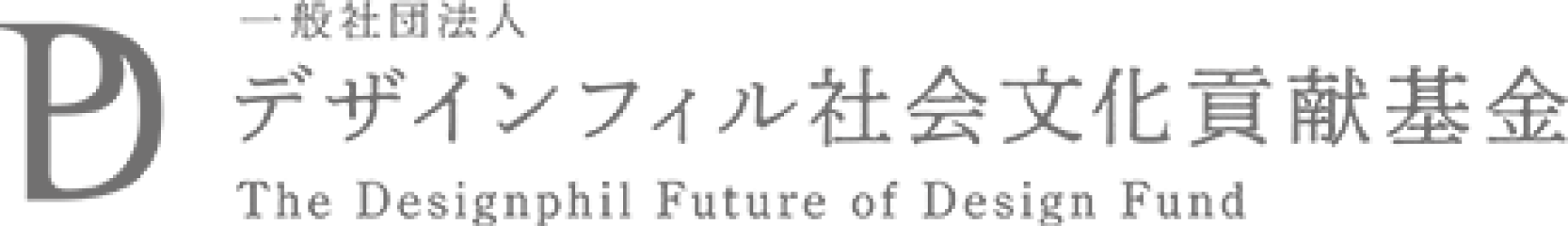 デザインフィル社会文化貢献基金
